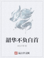 韶華不負白首