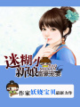 拒嫁豪門：迷糊小妻子