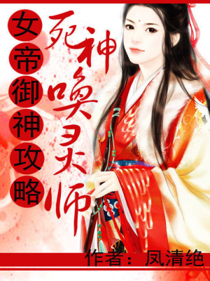 女帝御神攻略：死神喚靈師
