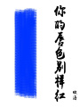 你的唇色别样红