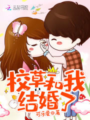 校草和我結婚了