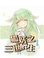 狐妖之三世醉生