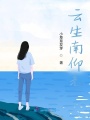 云生南仰光