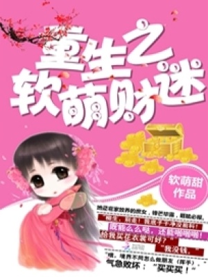 重生之軟萌財迷