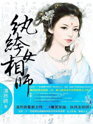 爆笑穿越：紈绔女相師