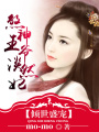 煞神王爺淡然妻
