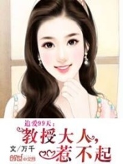 追愛99天：教授大人，惹不起