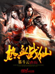 熱血戰(zhàn)仙