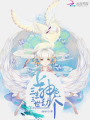 三生三世：上神劫個色