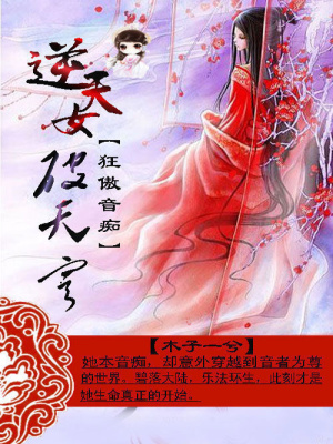狂傲音癡：逆天女破天穹