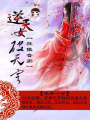 狂傲音癡：逆天女破天穹