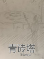 青磚塔