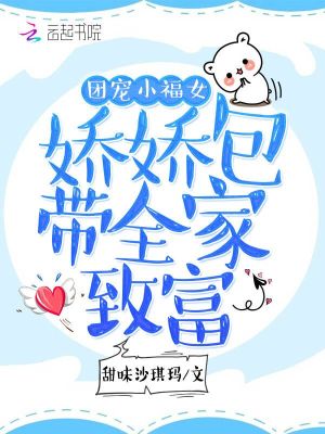 團寵小福女：嬌嬌包帶全家致富
