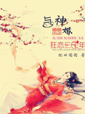 與神婚：狂戀三千年