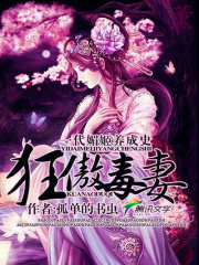 一代媚姬養成史：狂傲毒妻