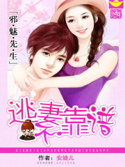 逃妻不靠譜