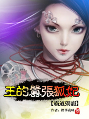 霸道獨(dú)寵：王的囂張狐妃