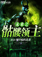 未來之骷髏領(lǐng)主