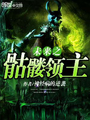 未來之骷髏領(lǐng)主