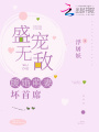 盛寵無敵：暖婚萌妻壞首席