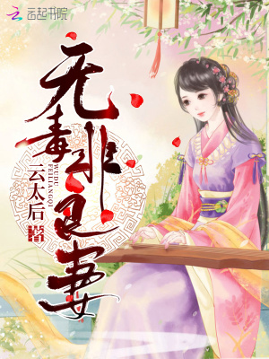 無毒非良妻