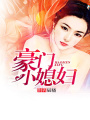 豪門小媳婦