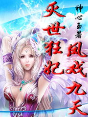 滅世狂妃：鳳戲九天