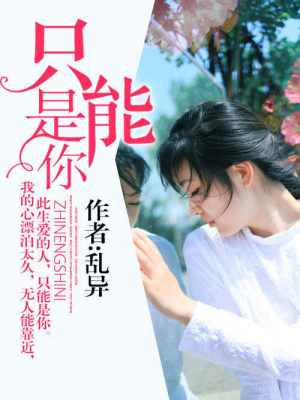 極品女黑客：只能是你