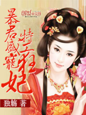 暴君盛寵特工狂妃