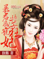 暴君盛寵特工狂妃