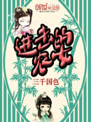進擊的農女