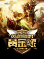 英雄聯(lián)盟之黃金眼