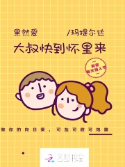 果然愛：大叔快到懷里來