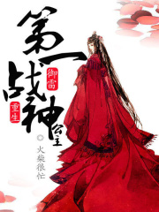 御雷重生：第一戰神公主