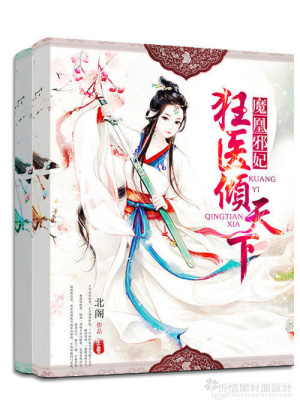 魔凰邪妃：狂醫傾天下