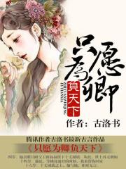 只愿為卿負天下