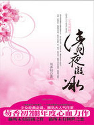 清夜凝冰：生死相隨