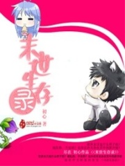 末世生存錄