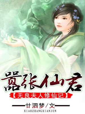 囂張仙君：無良夫人修仙記