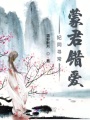 妃同尋常：蒙君錯愛