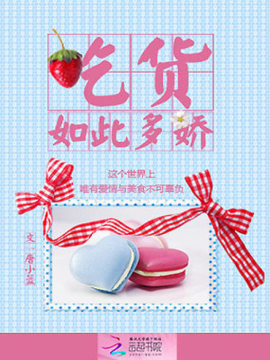 吃貨如此多嬌