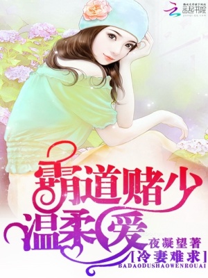 冷妻難求：霸道賭少溫柔愛