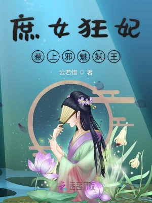 庶女狂妃：惹上邪魅妖王