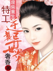 廢材重生：特工逆襲異世界
