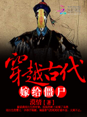 穿越古代嫁給僵尸