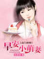 高門誘婚：早安小萌妻