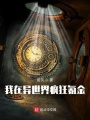 我在异世界疯狂氪金