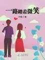 一路踏著微笑
