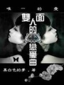 雙面人的戀愛(ài)曲