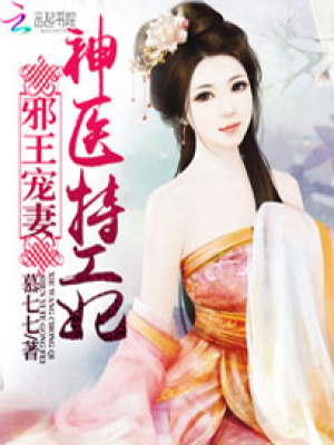 邪王寵妻：神醫特工妃